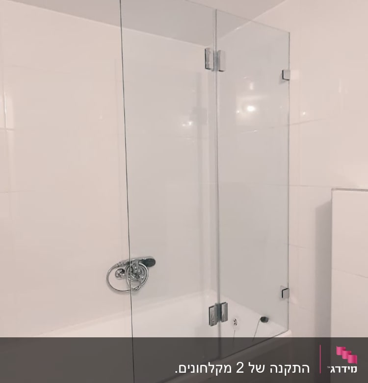 מקלחון עם דלת זכוכית וברז כרום